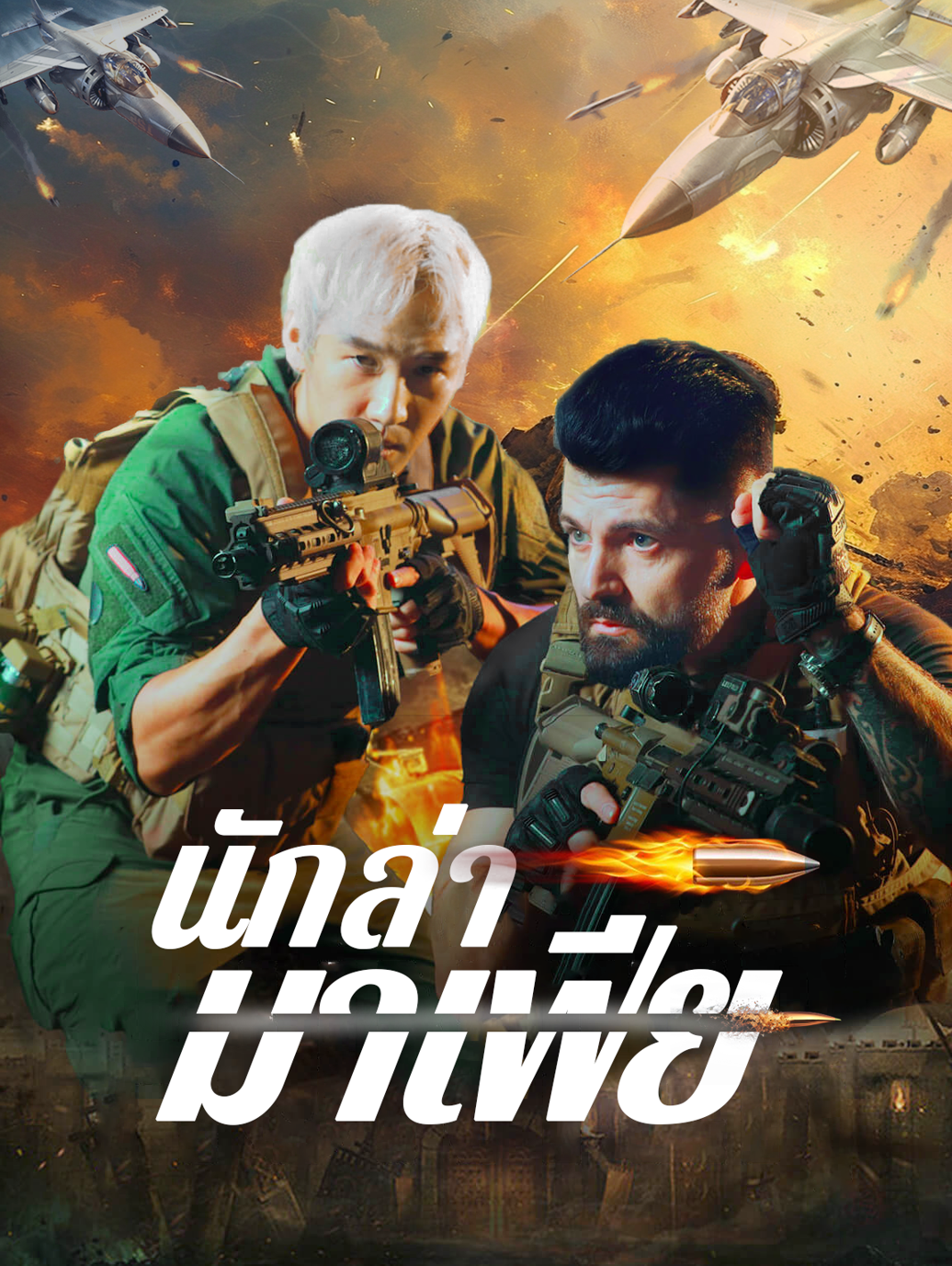 นักล่ามาเฟีย