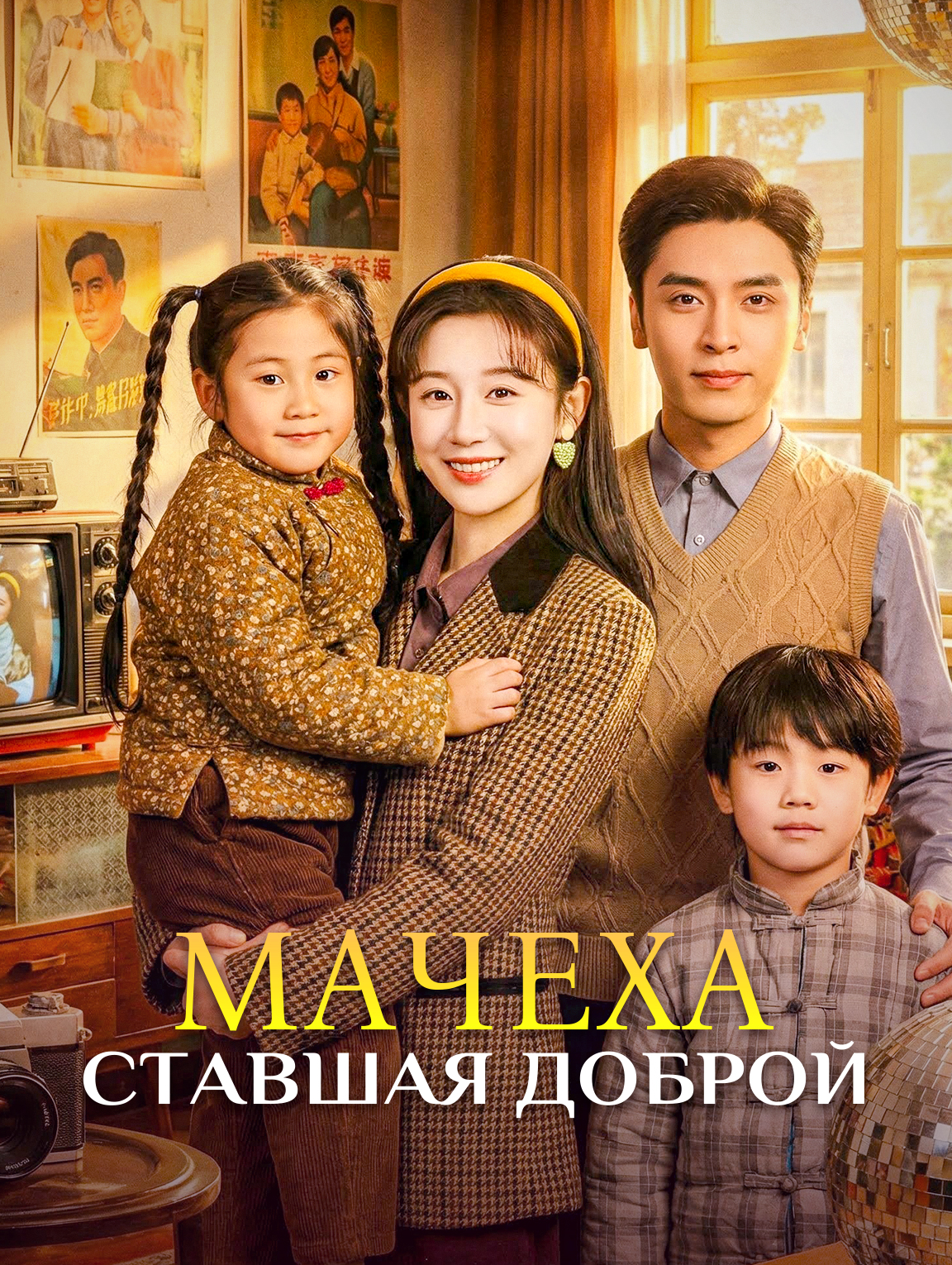 Мачеха, ставшая доброй