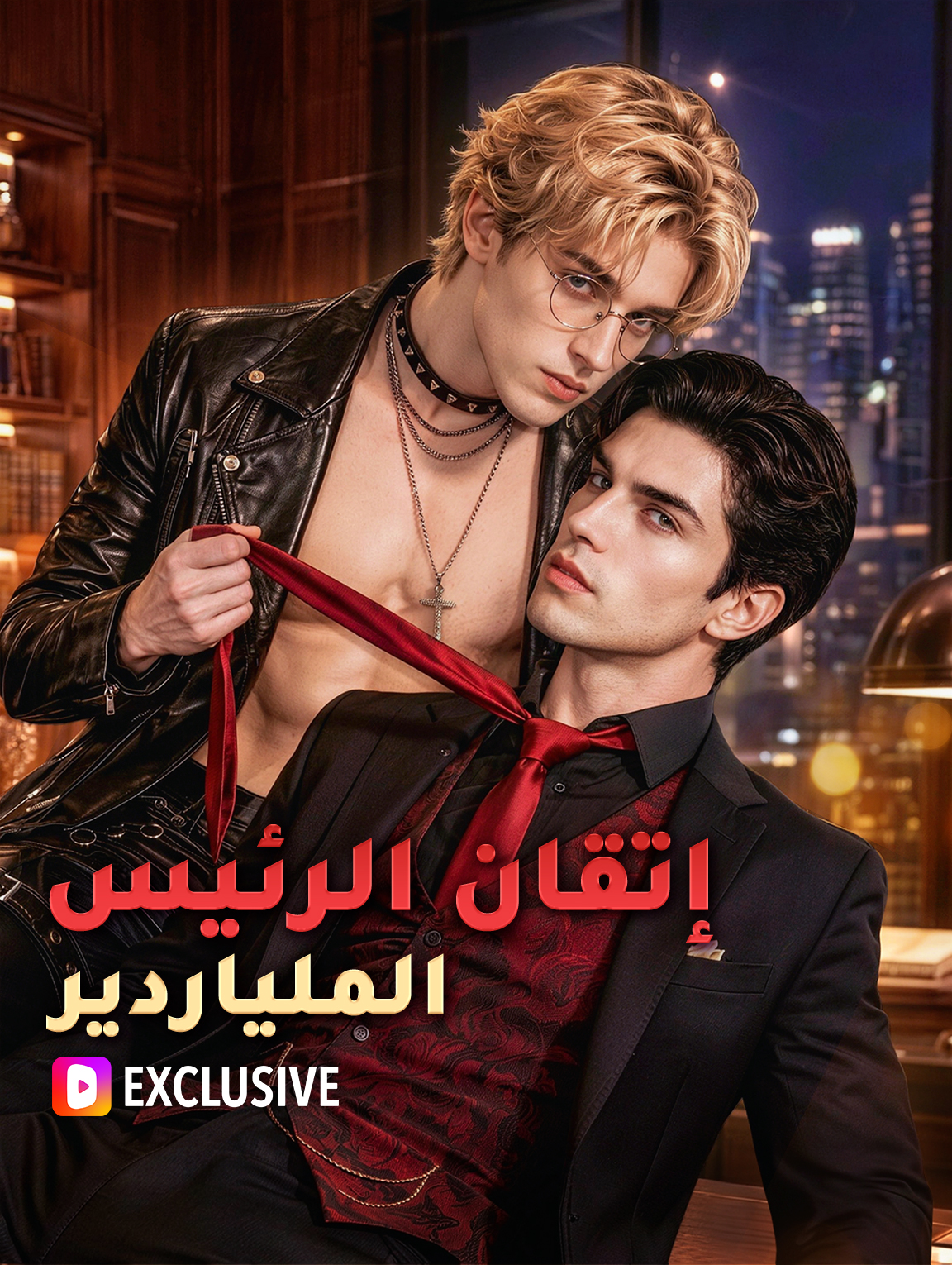 مسلسل إتقان الرئيس الملياردير مترجم كامل