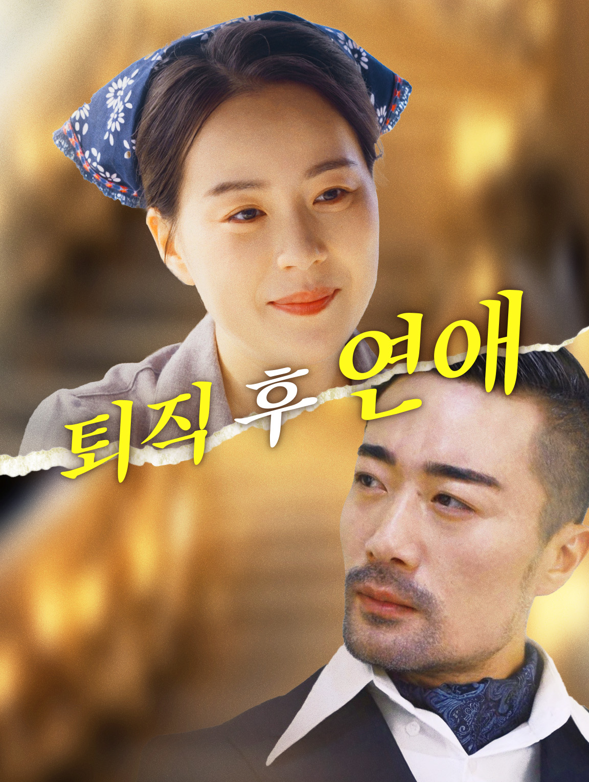 퇴직 후 연애