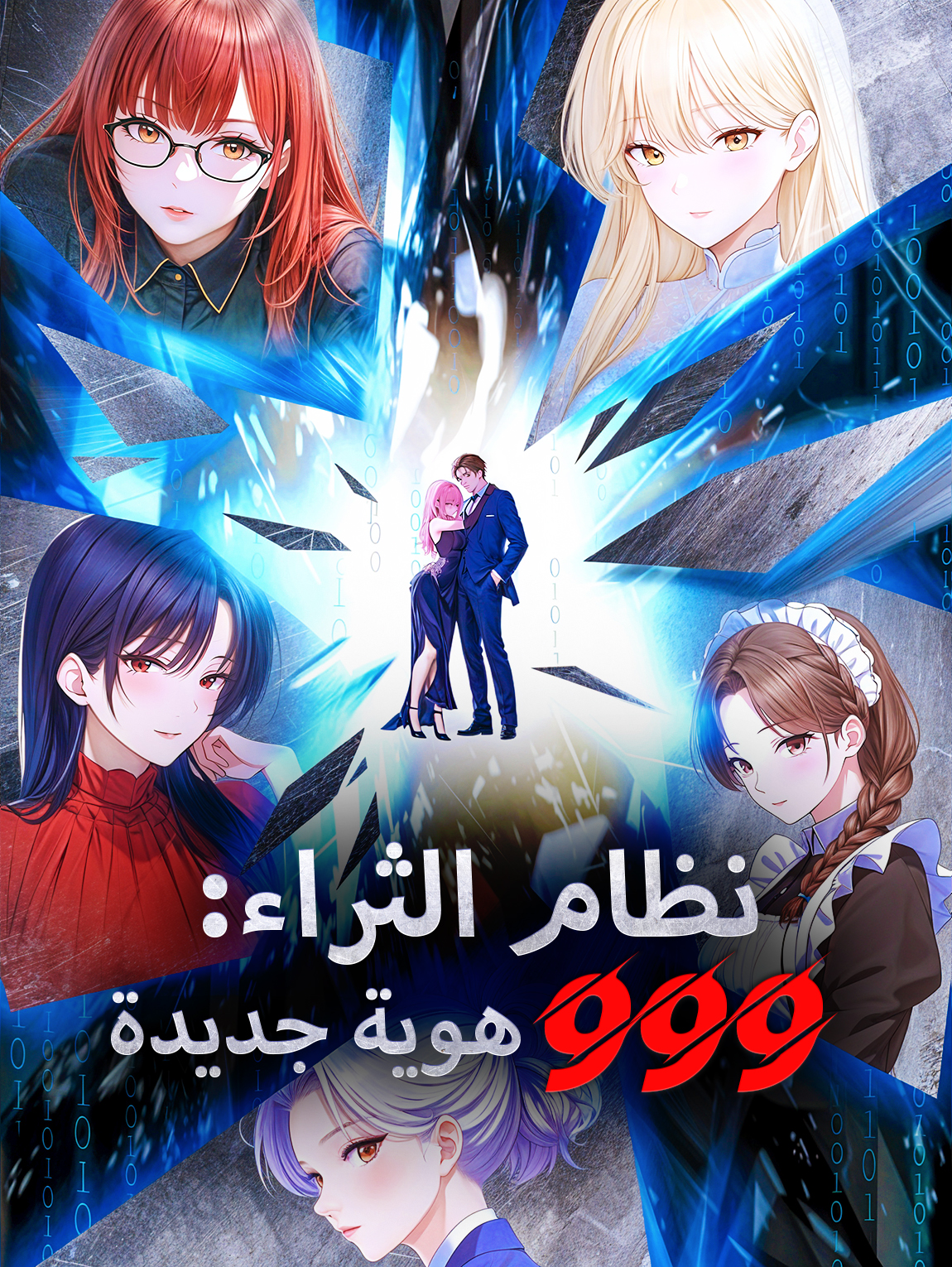 نظام الثراء: 999 هوية جديدة