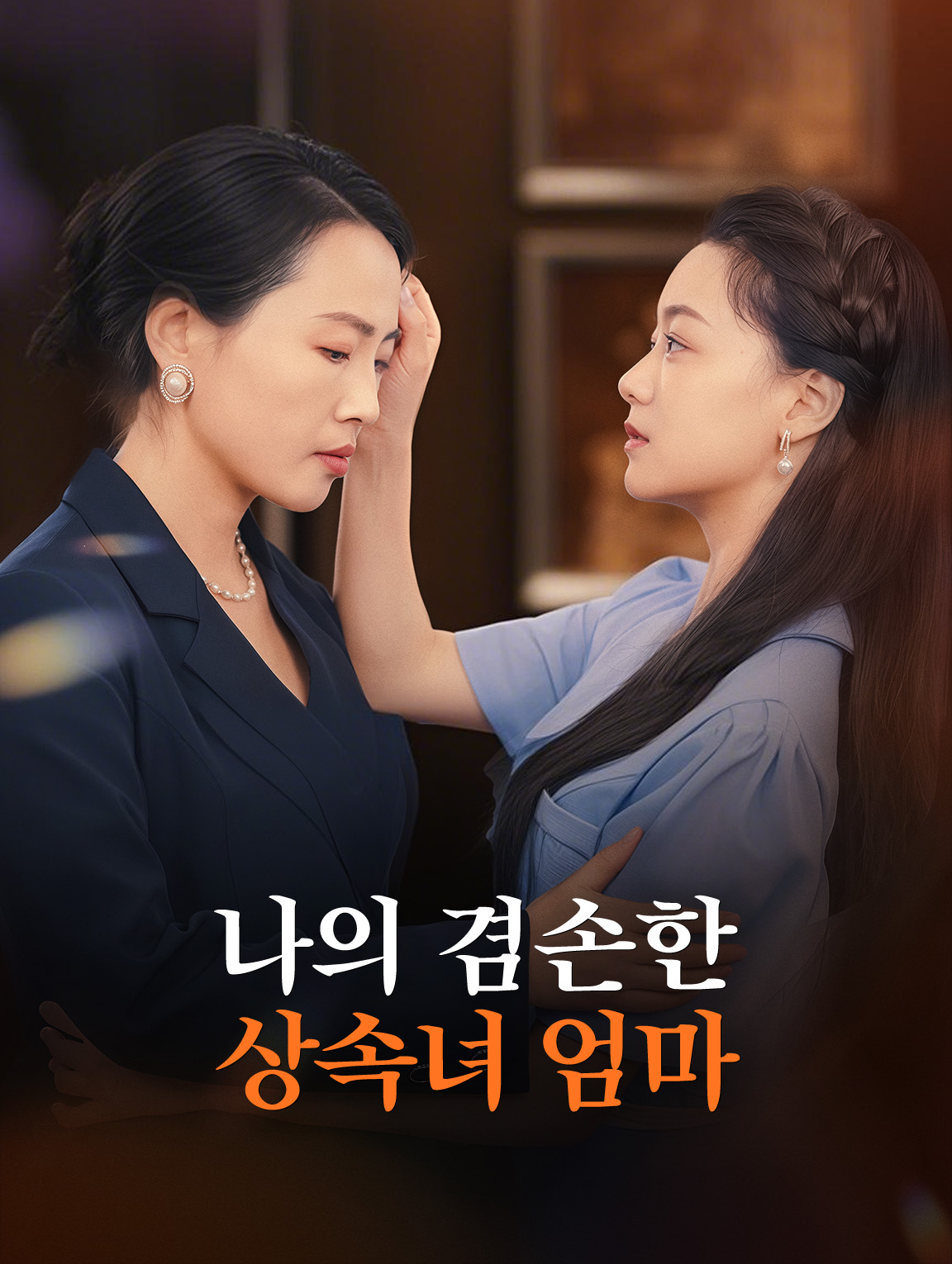 나의 겸손한 상속녀 엄마