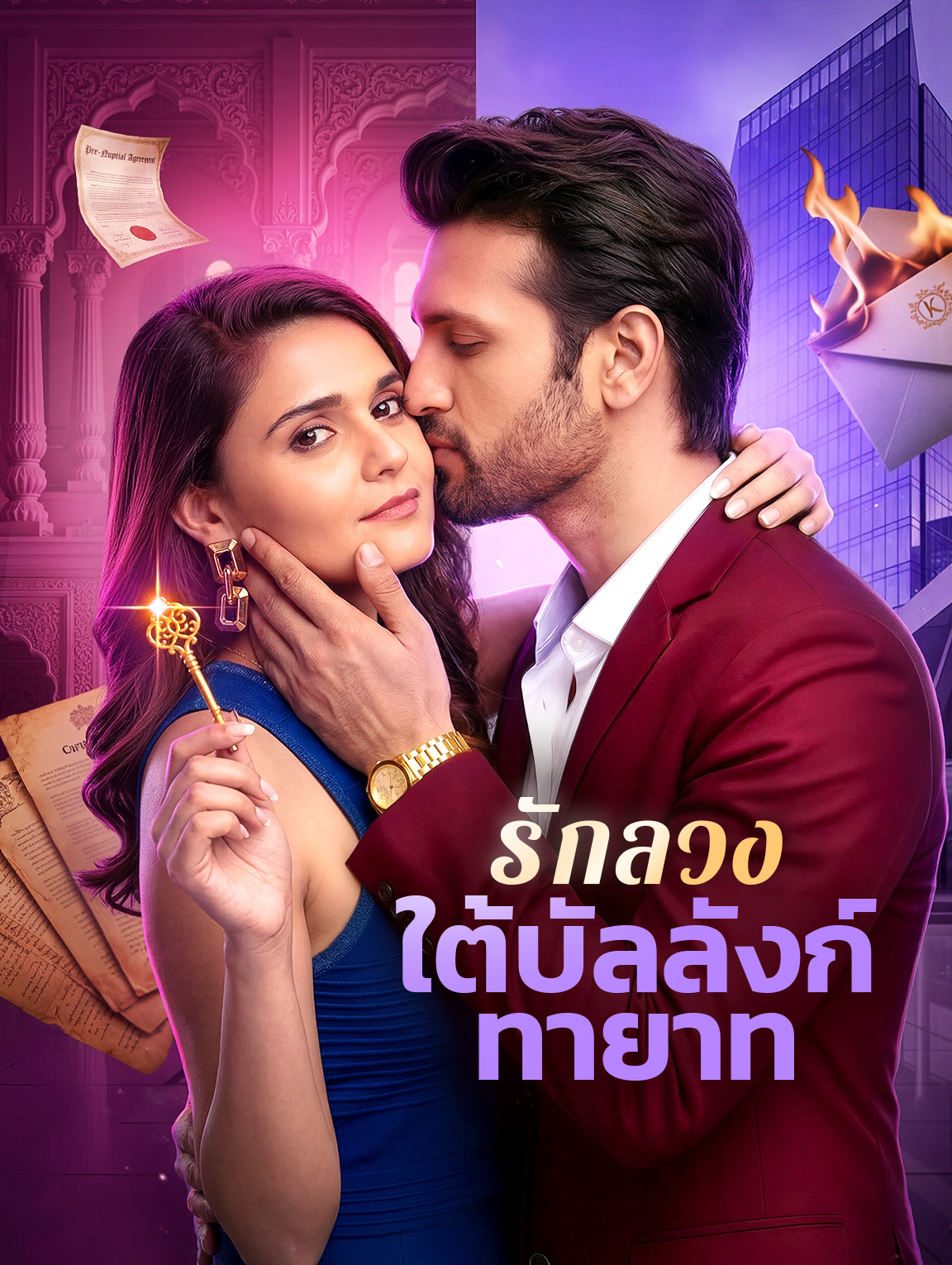 รักลวง ใต้บัลลังก์ทายาท