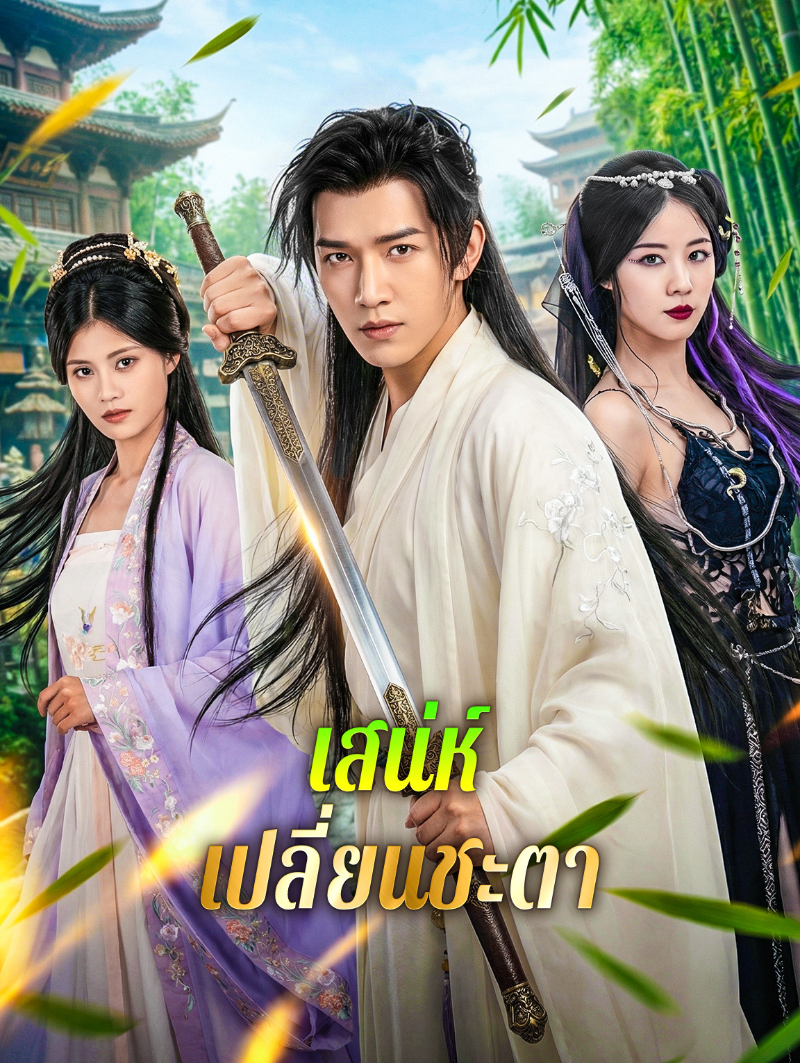 เสน่ห์ เปลี่ยนชะตา