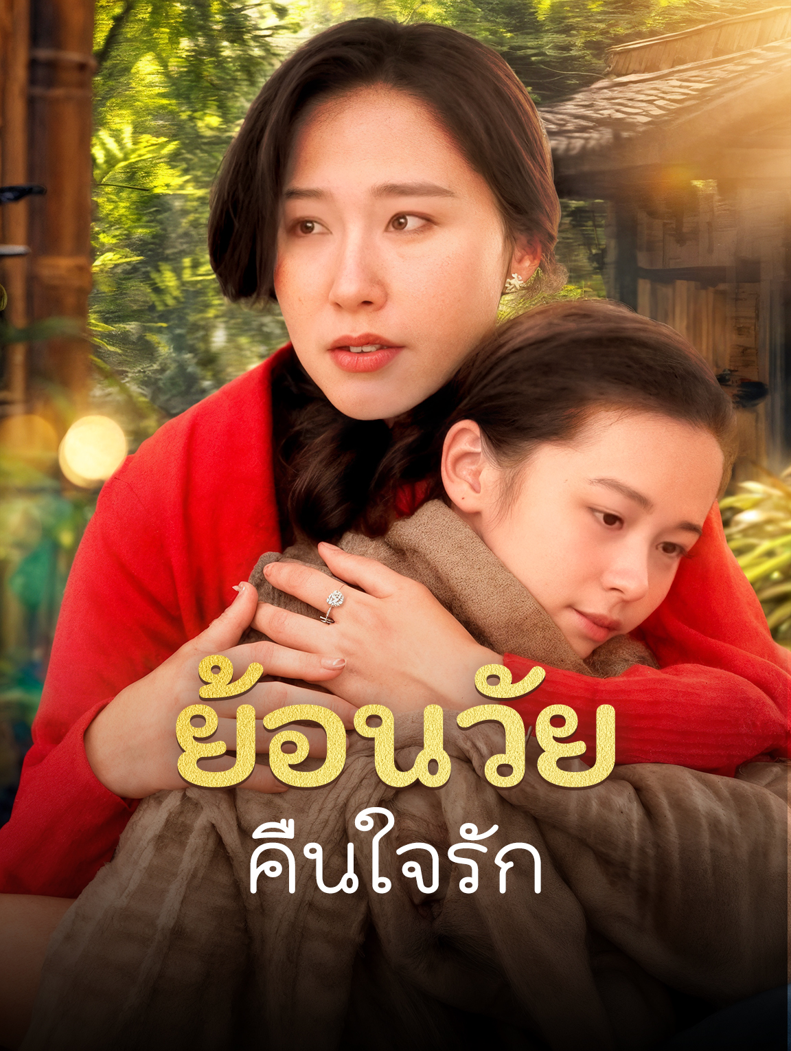 ย้อนวัยคืนใจรัก