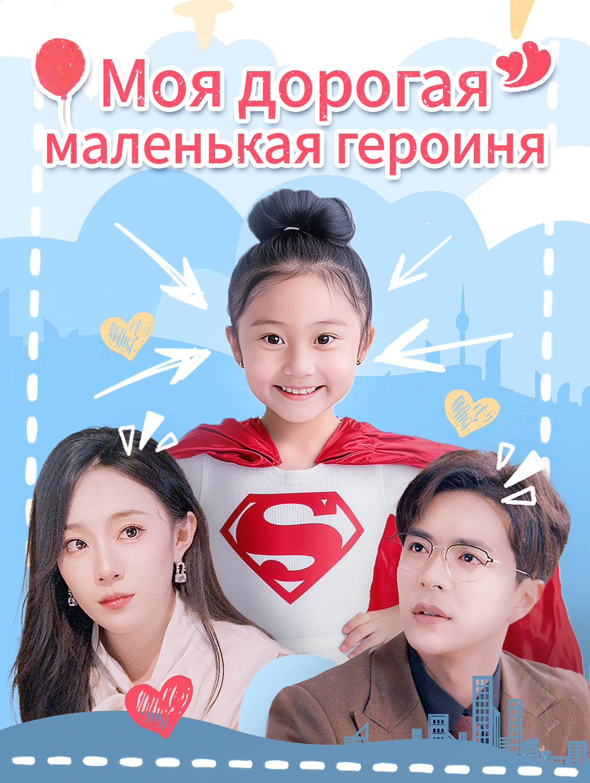 Моя дорогая маленькая героиня