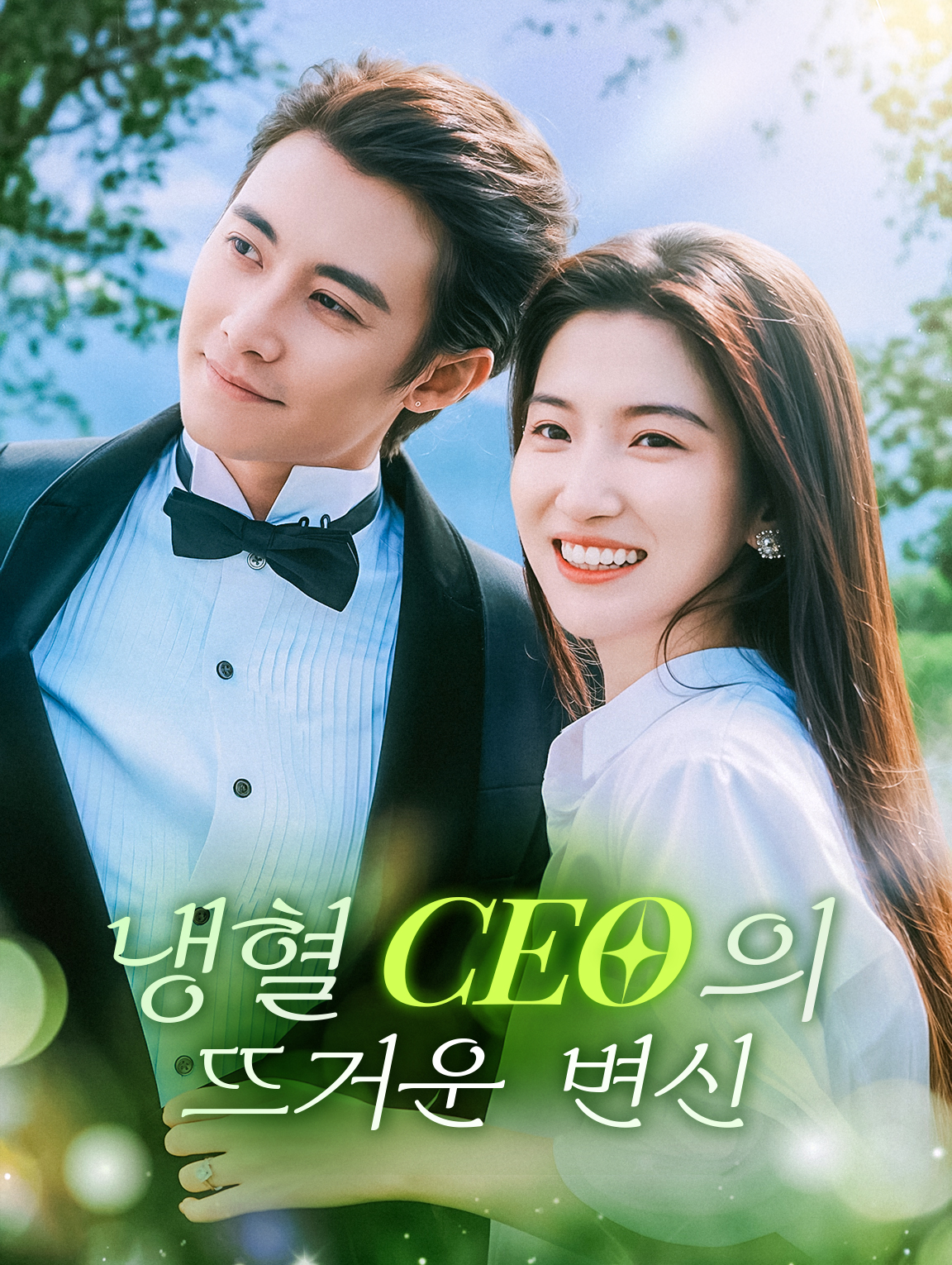 냉혈 CEO의 뜨거운 변신