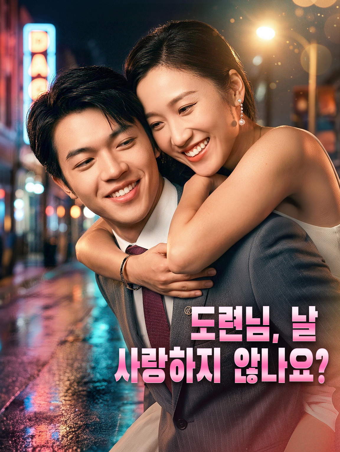 도련님, 날 사랑하지 않나요?