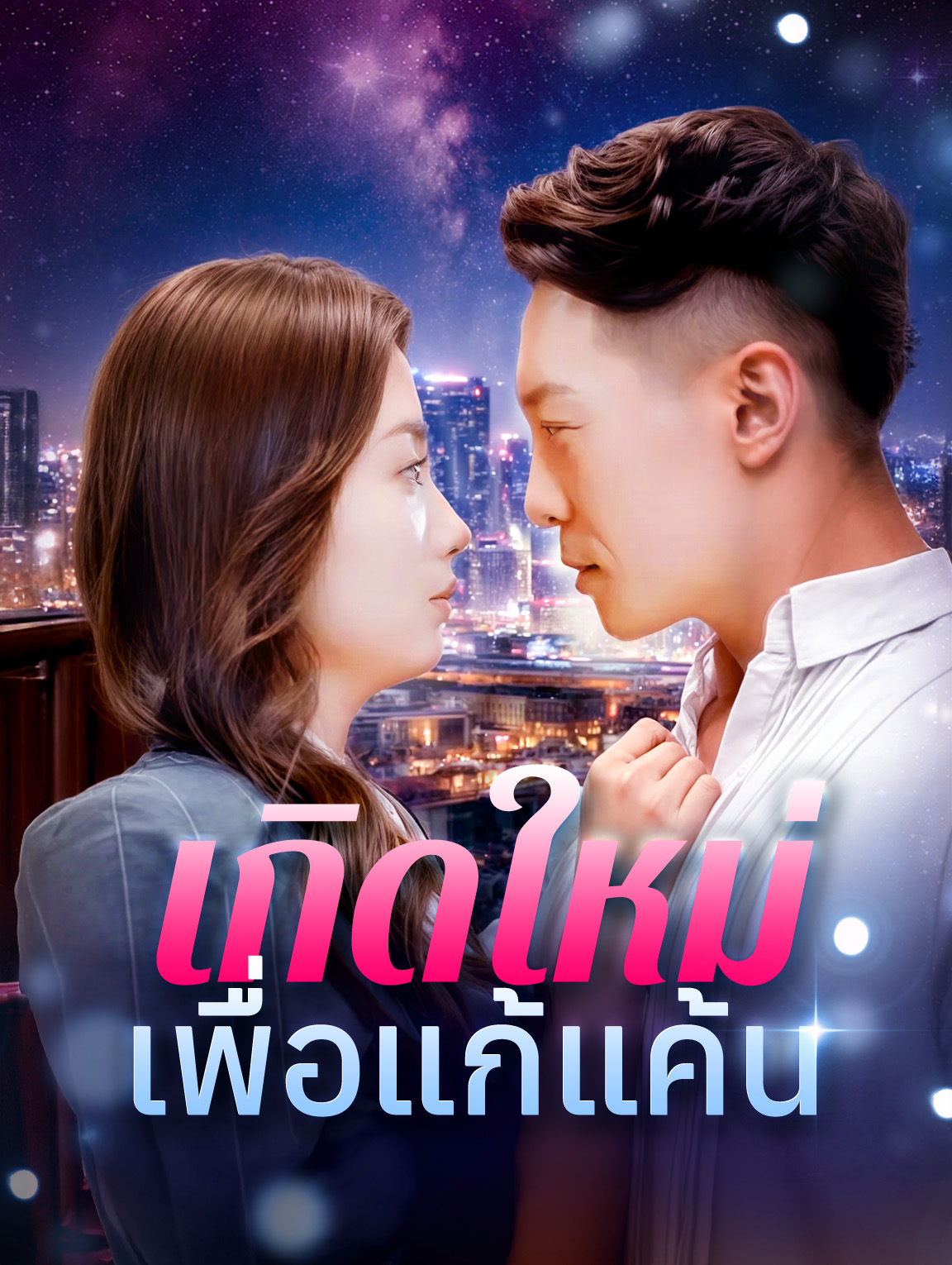 เกิดใหม่เพื่อแก้แค้น