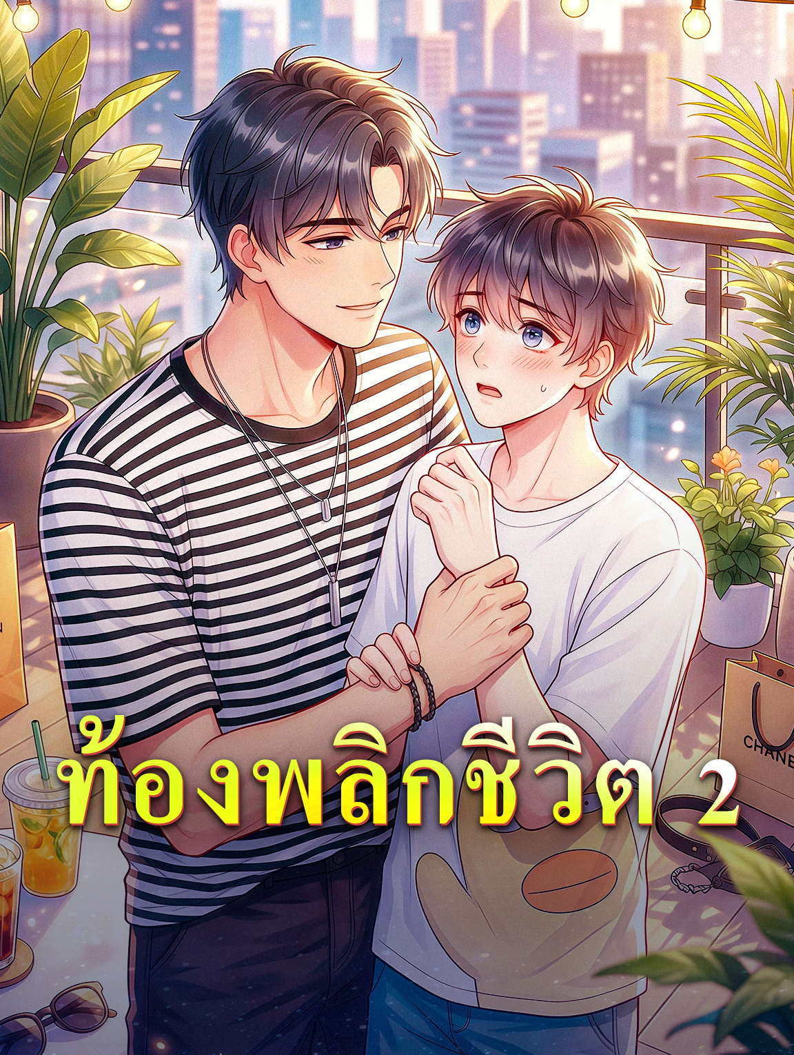 ท้องพลิกชีวิต 2