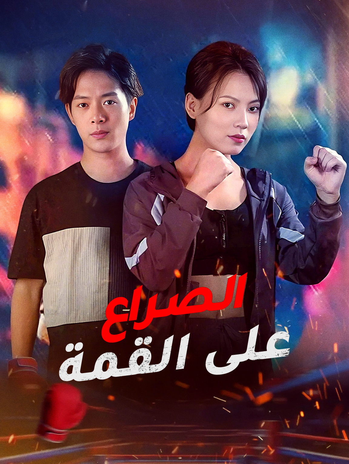 الصراع على القمة