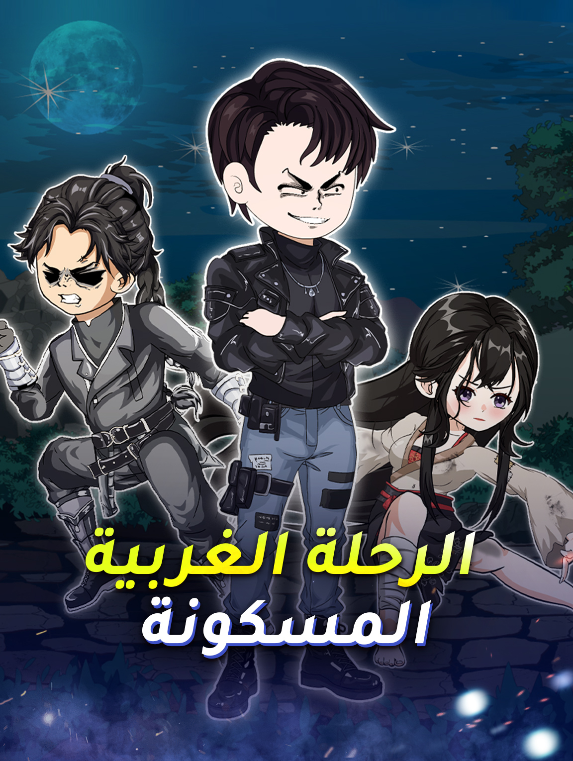 الرحلة الغربية المسكونة