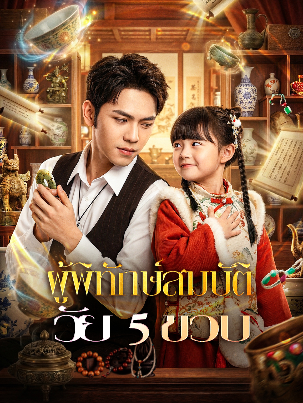 ผู้พิทักษ์สมบัติ วัย 5 ขวบ