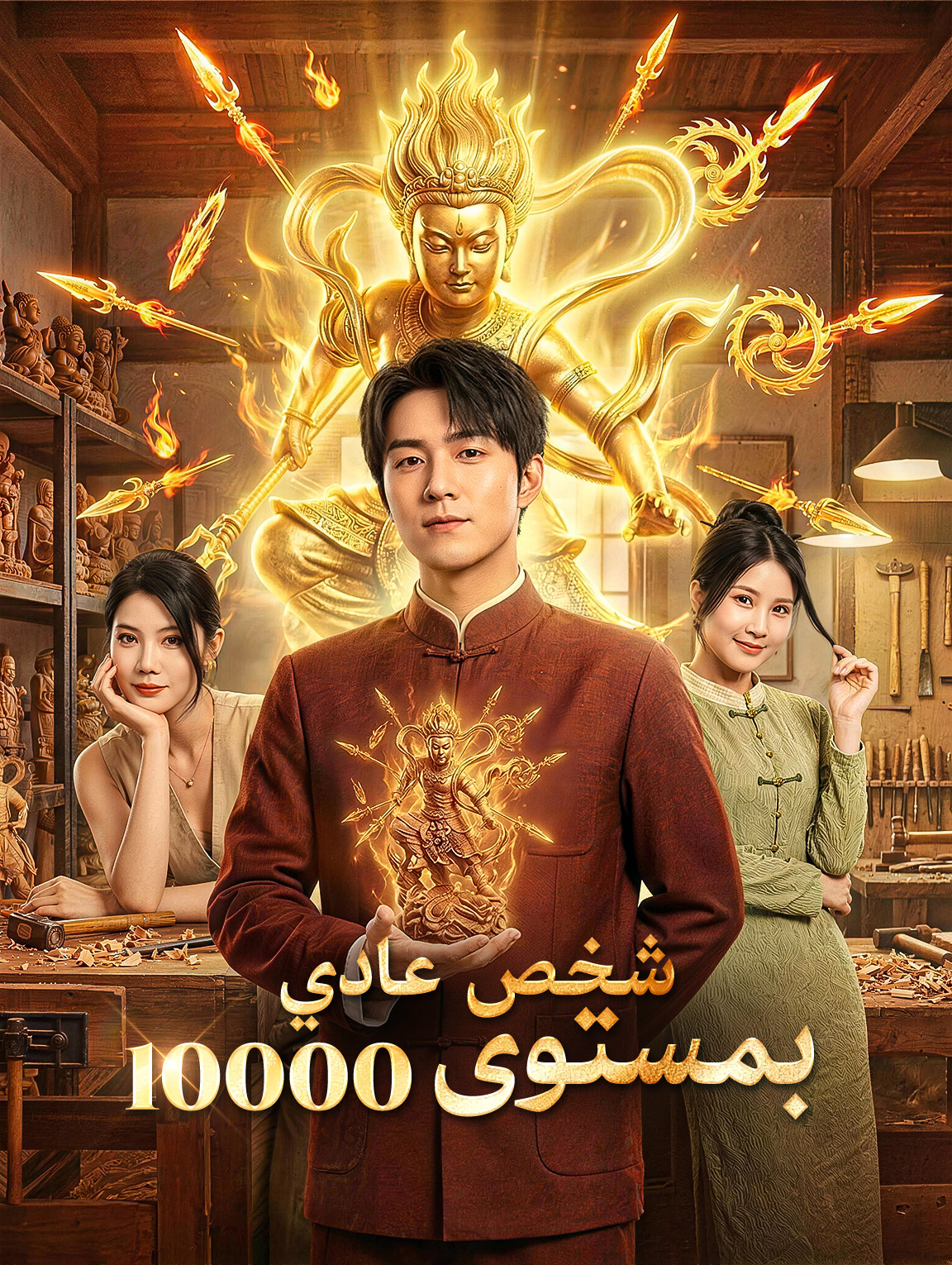 شخص عادي بمستوى 10000