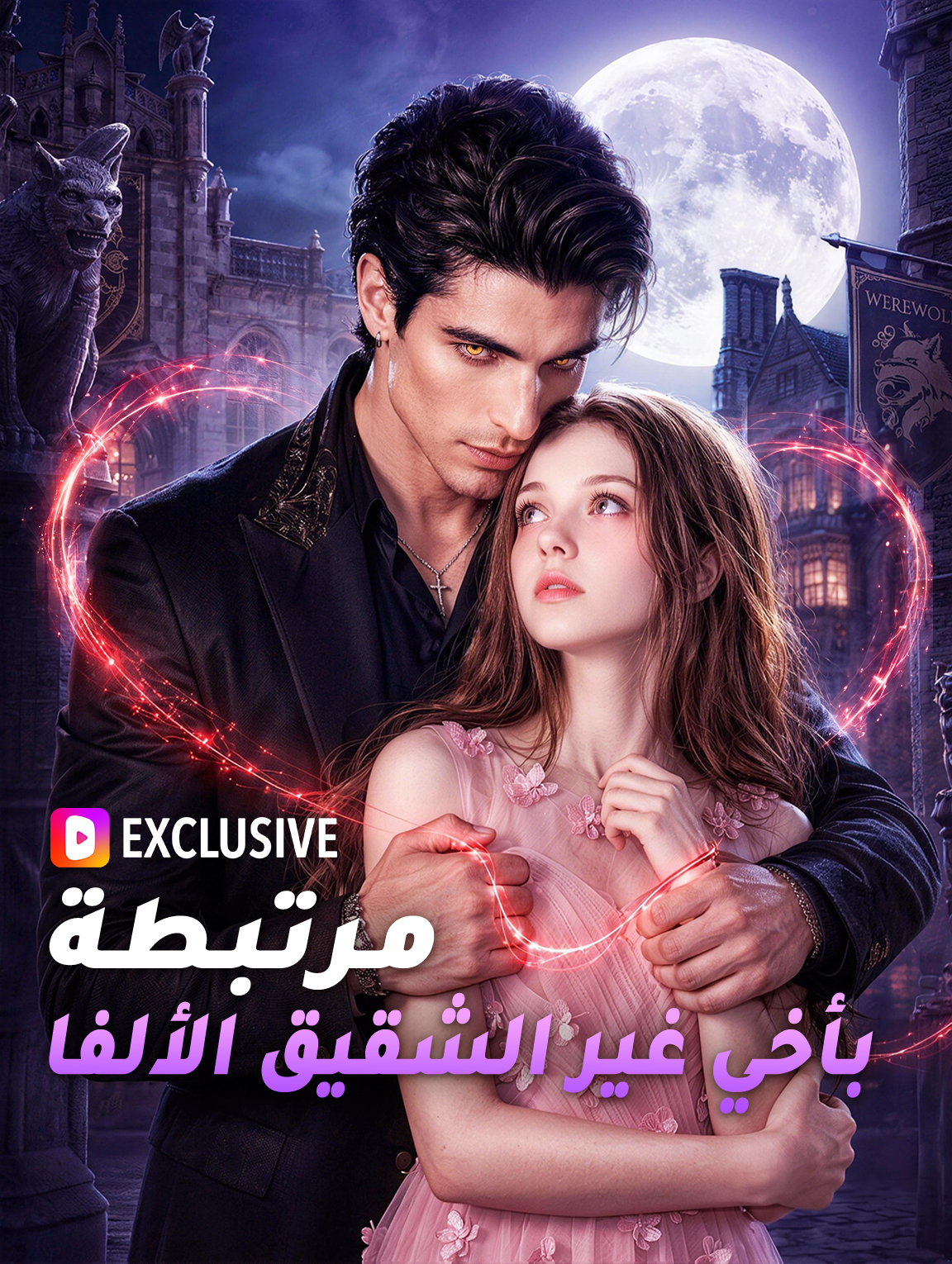 مرتبطة بأخي غير الشقيق الألفا