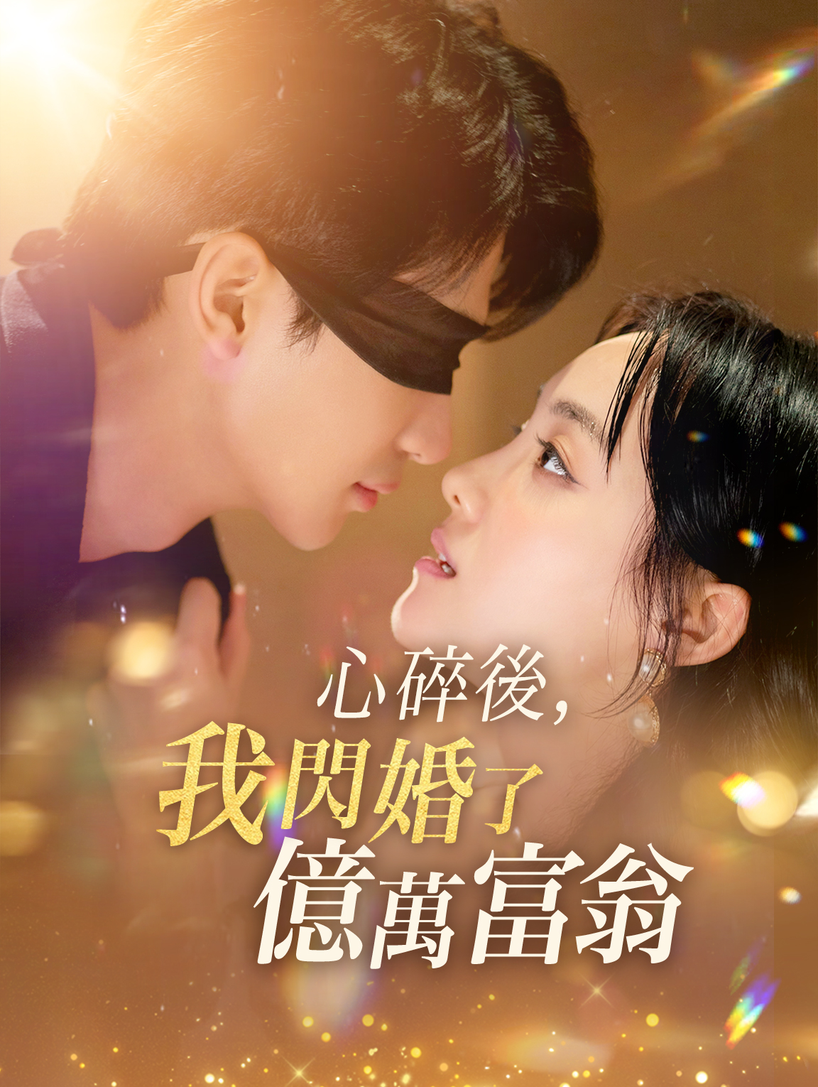 心碎後，我閃婚了億萬富翁