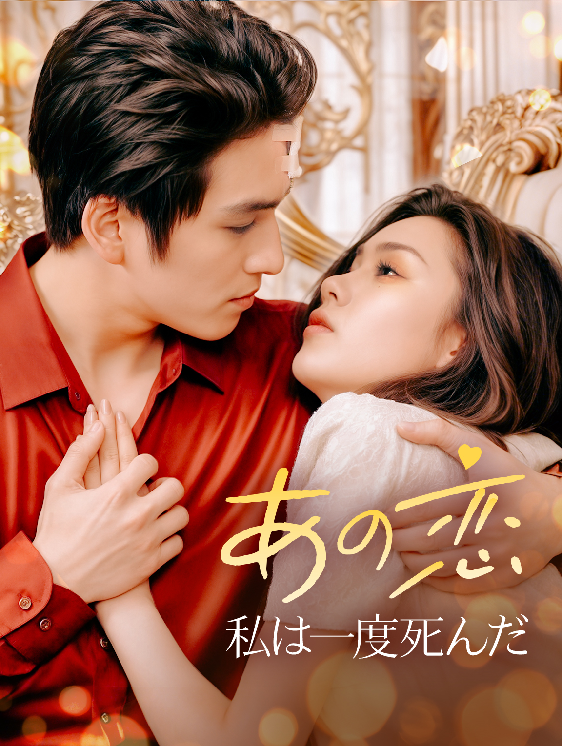 あの恋私は一度死んだ
