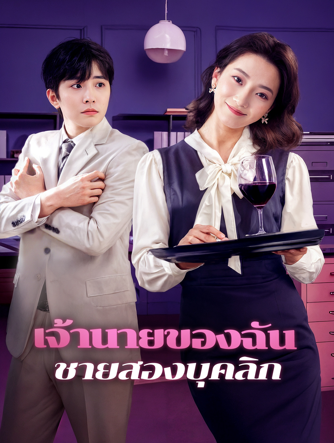 เจ้านายของฉัน ชายสองบุคลิก