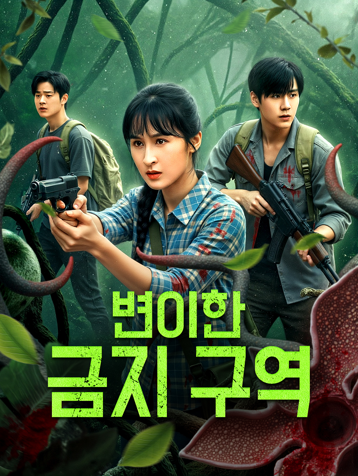 변이한 금지 구역