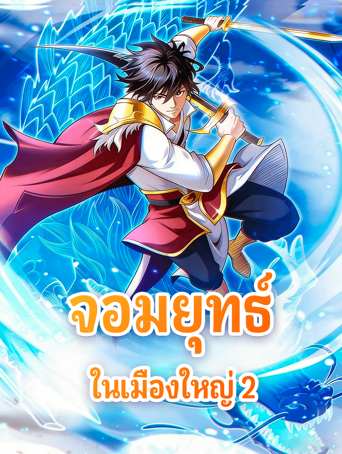 จอมยุทธ์ ในเมืองใหญ่ 2
