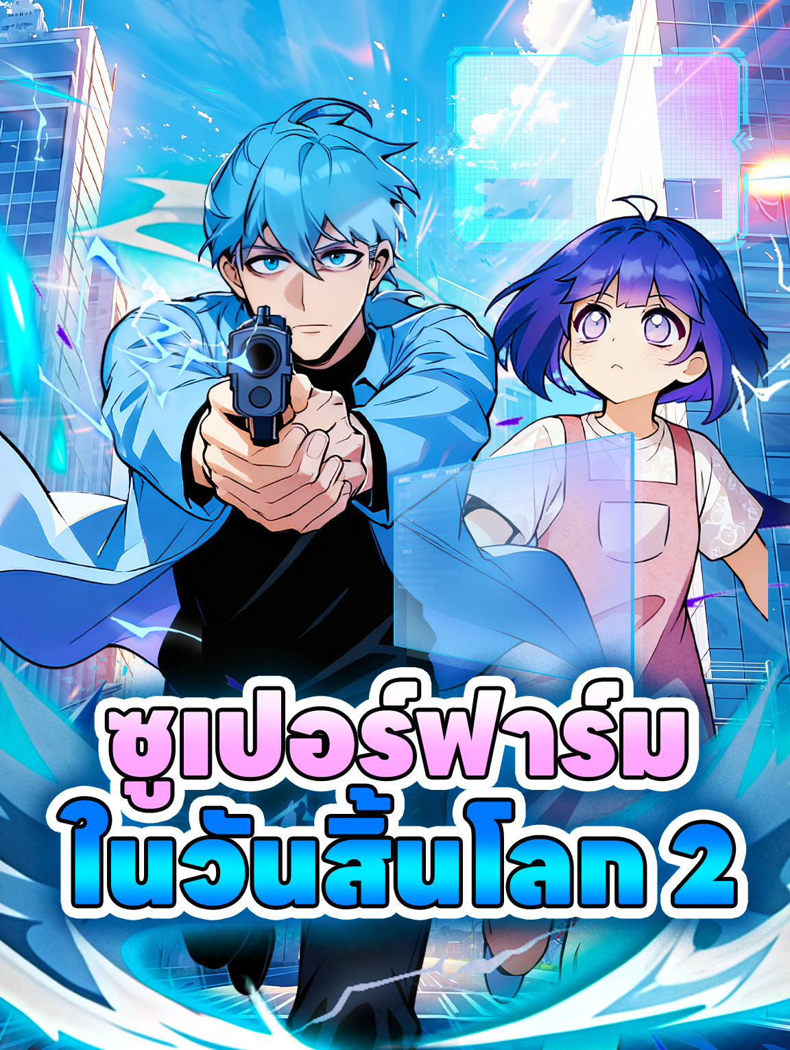 ซูเปอร์ฟาร์ม ในวันสิ้นโลก 2