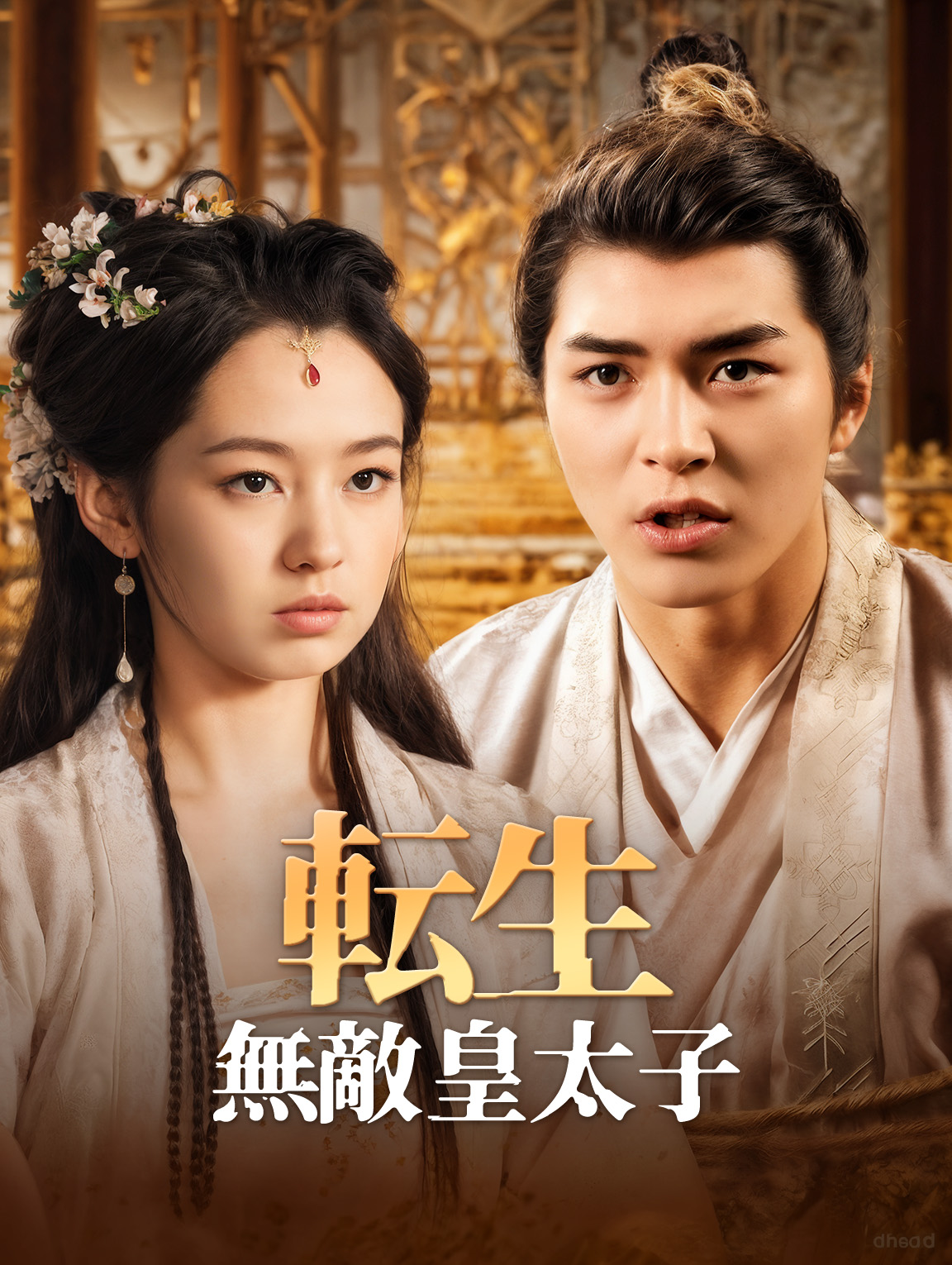 転生、無敵皇太子