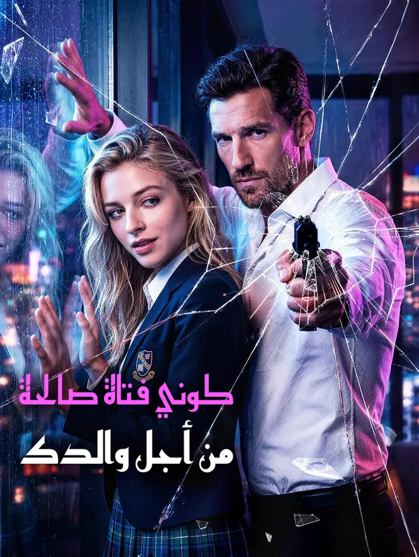 كوني فتاة صالحة، من أجل والدك poster