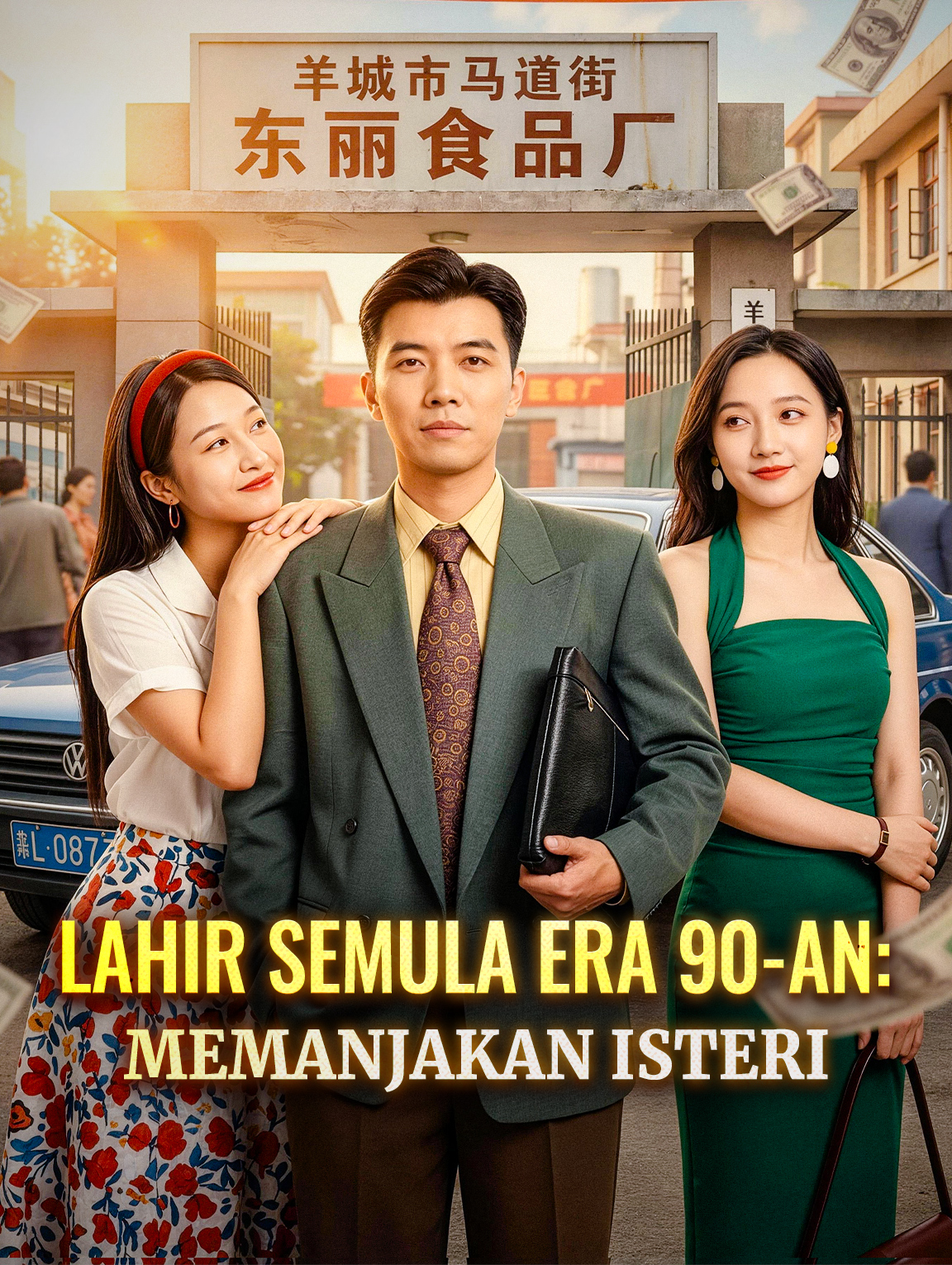 Lahir Semula Era 90-an: Memanjakan Isteri