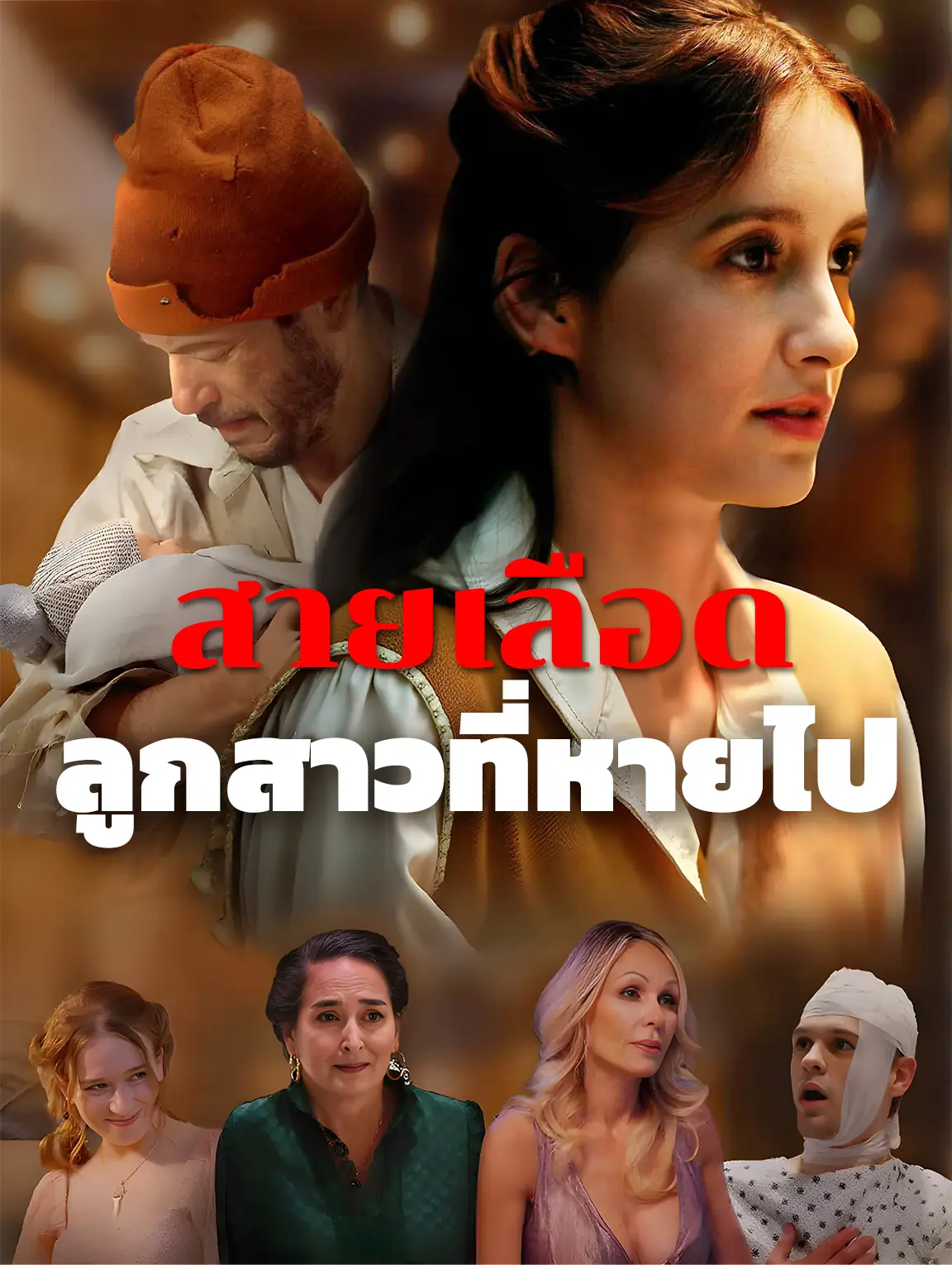สายเลือด: ลูกสาวที่หายไป