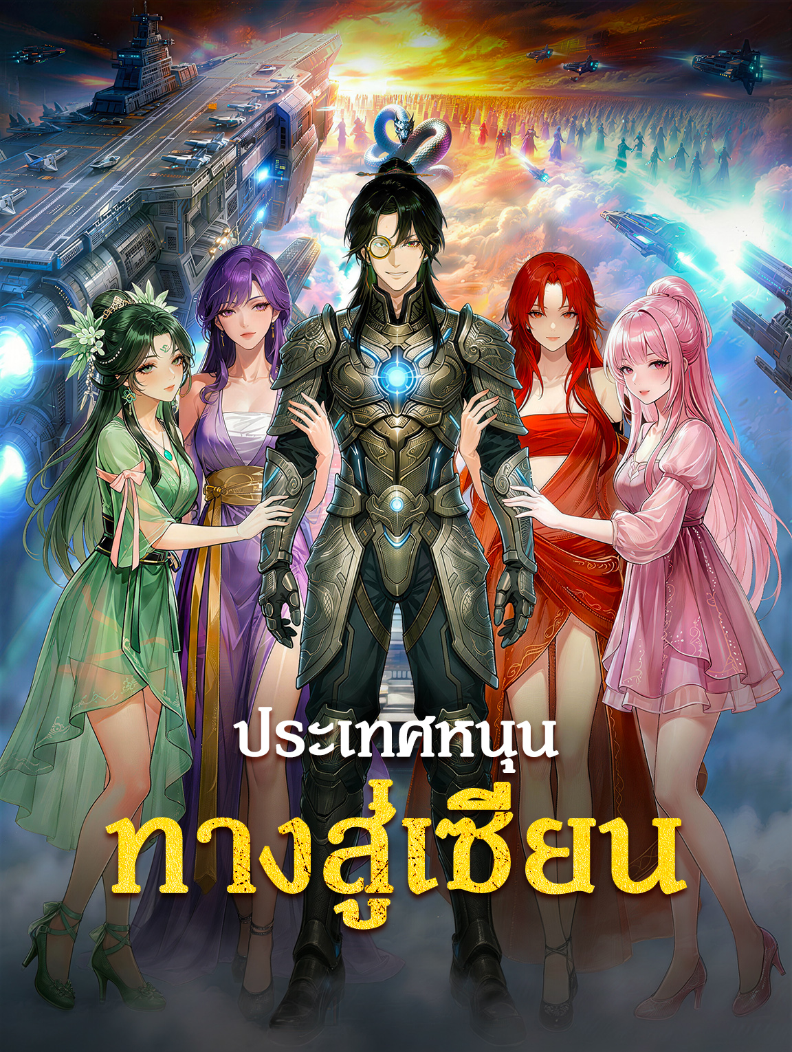 ประเทศหนุน ทางสู่เซียน