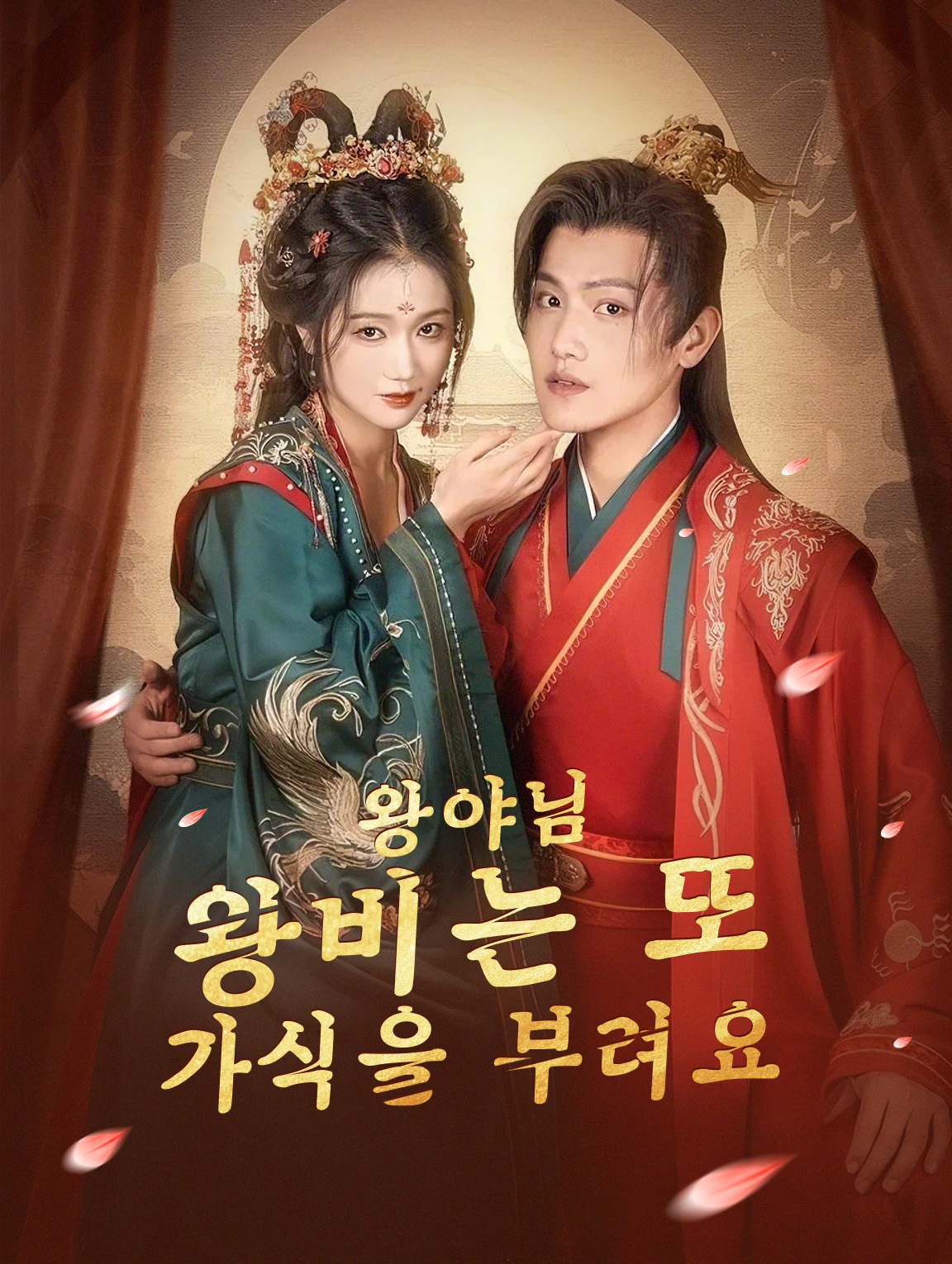 왕야님,왕비는 또 가식을 부려요