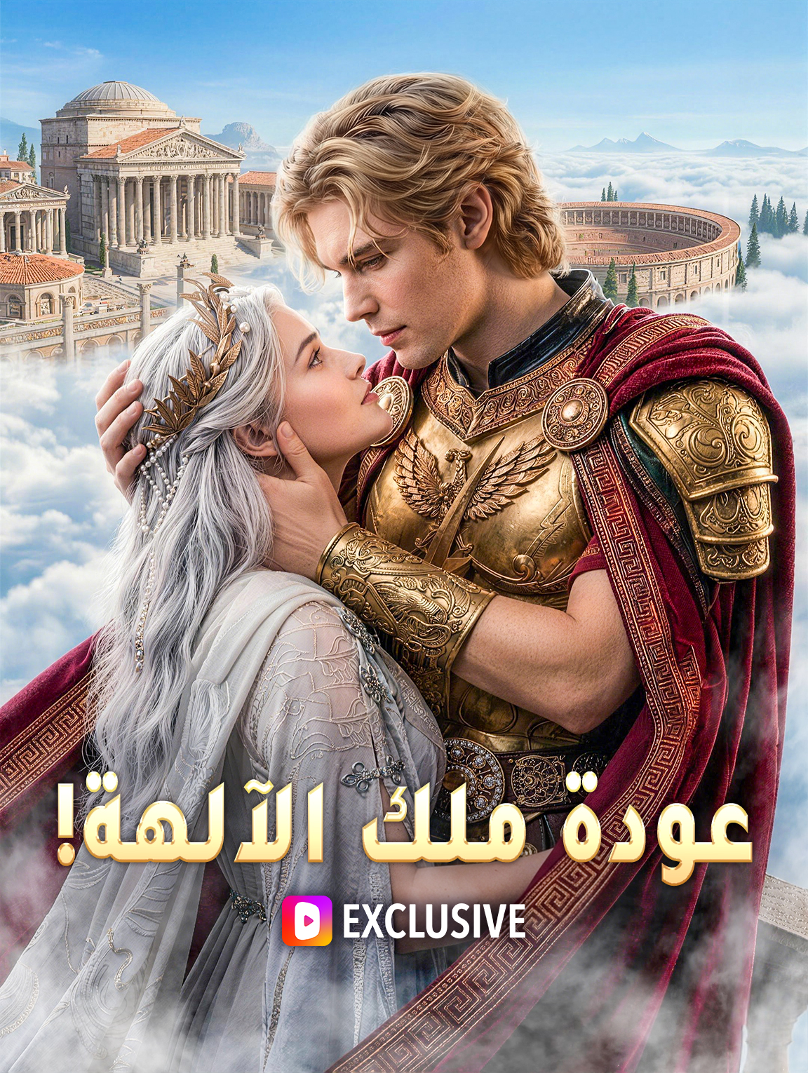 عودة ملك الآلهة!(بالعربية)