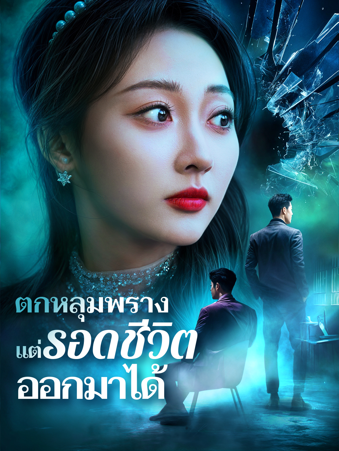 ตกหลุมพราง แต่รอดชีวิตออกมาได้