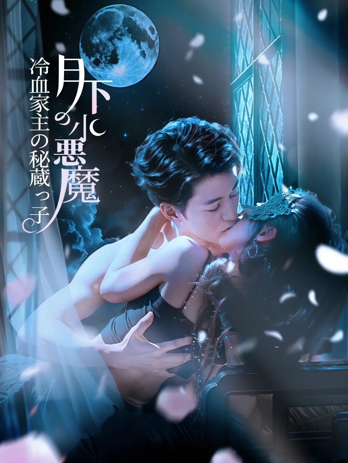 月下の小悪魔冷血家主の秘蔵っ子