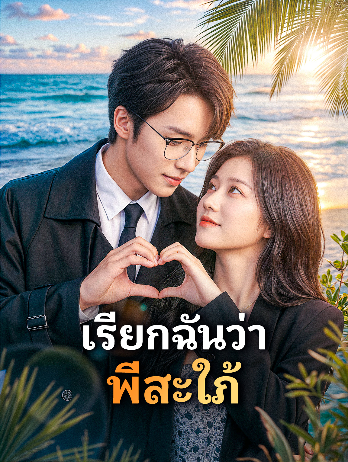 เรียกฉันว่า พี่สะใภ้