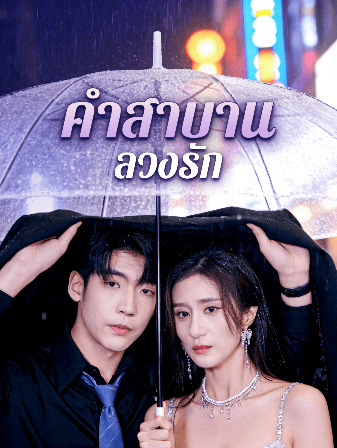 คำสาบาน ลวงรัก