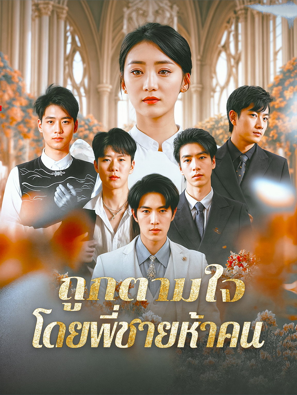 ถูกตามใจ โดยพี่ชายห้าคน