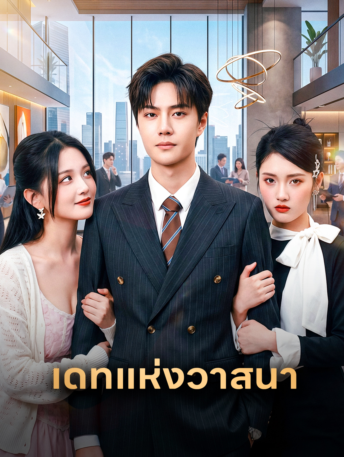 เดทแห่งวาสนา