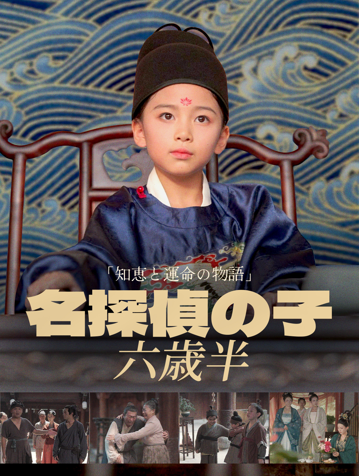 名探偵の子、 六歳半