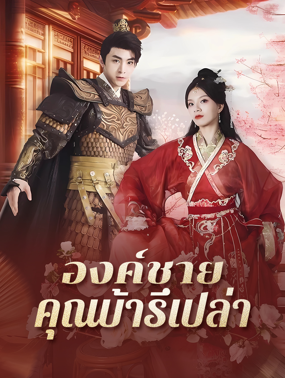 โปสเตอร์ องค์ชาย คุณบ้ารึเปล่า