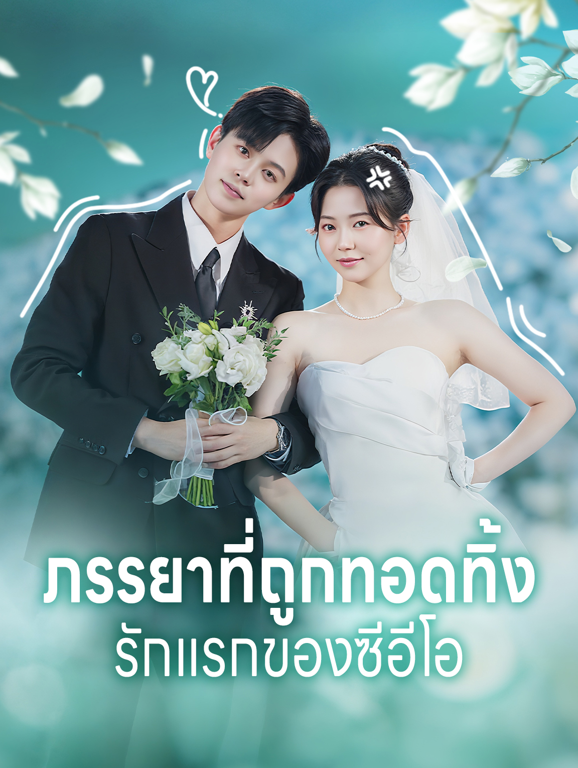 ภรรยาที่ถูกทอดทิ้งรักแรกของซีอีโอ