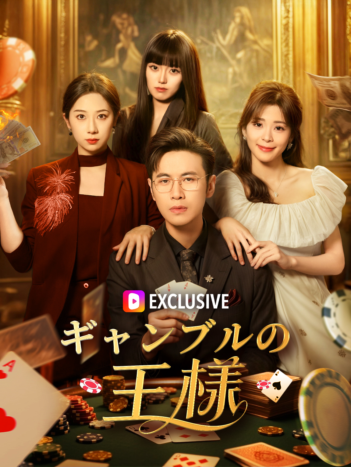 ギャンブルの王様