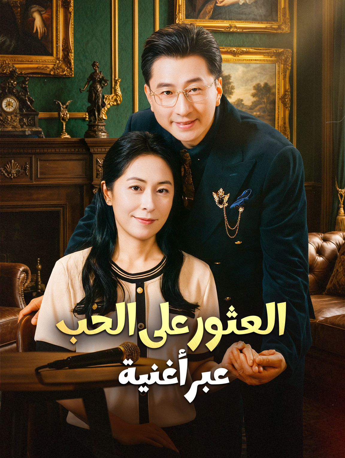 العثور على الحب عبر أغنية