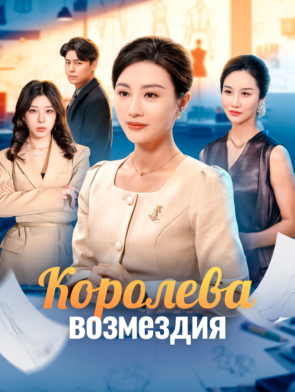 Королева возмездия