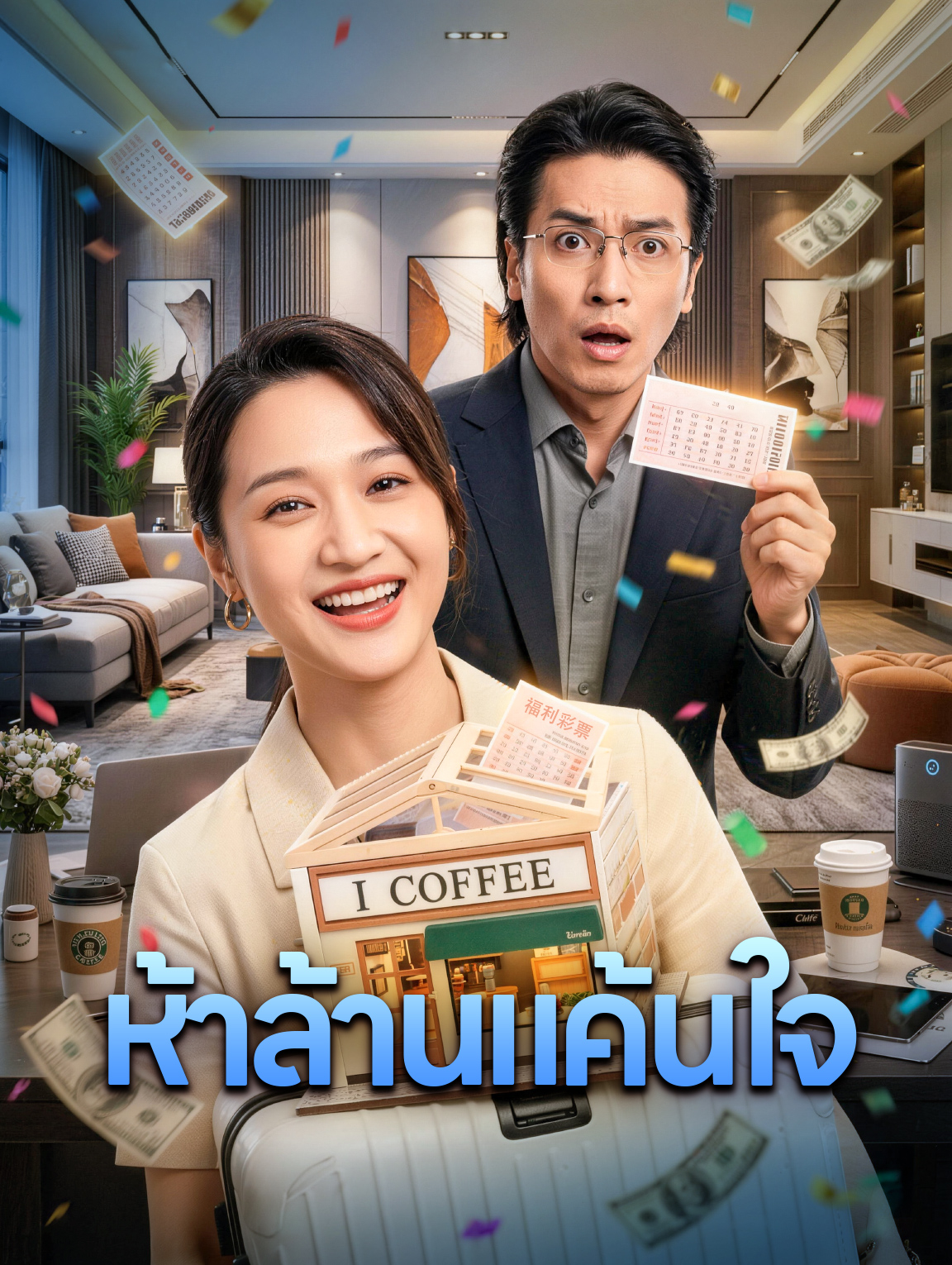 ห้าล้านแค้นใจ