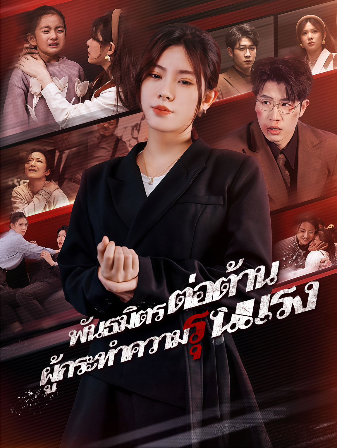 พันธมิตรต่อต้านผู้กระทำความรุนแรง(พากย์เสียง)