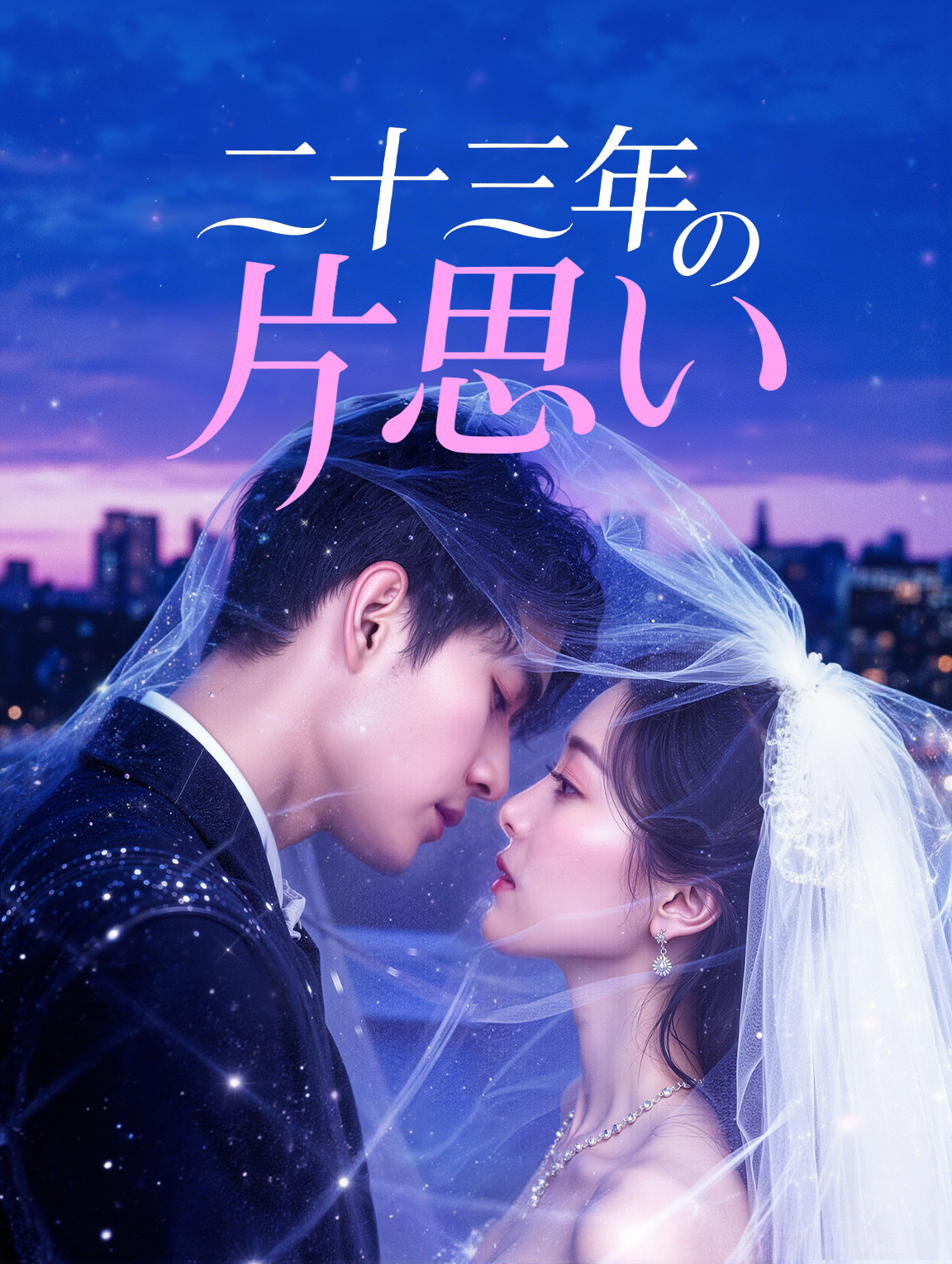 二十三年の片思い