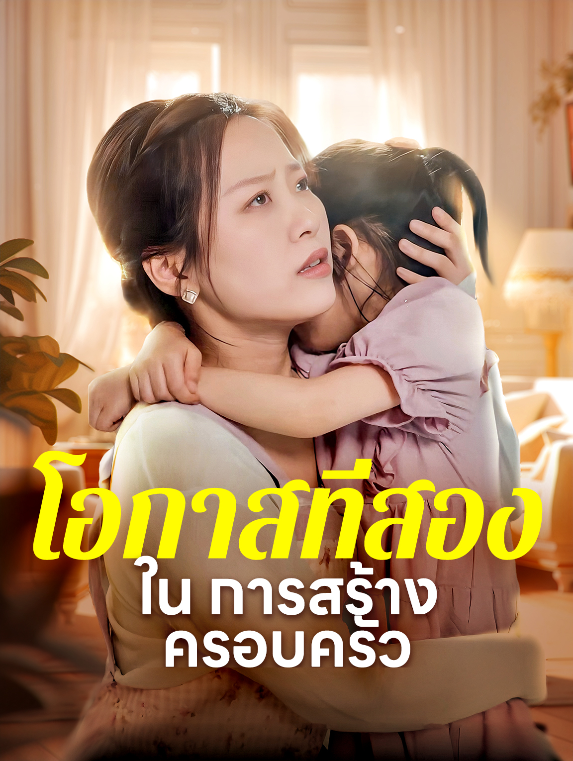 โอกาสที่สองใน การสร้างครอบครัว