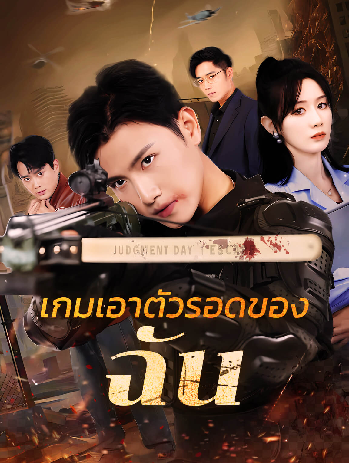เกมเอาตัวรอดของฉัน