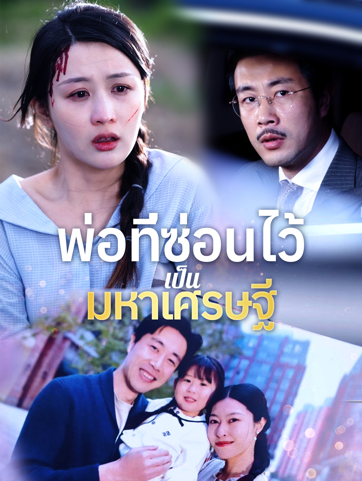 พ่อที่ซ่อนไว้เป็นมหาเศรษฐี